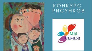 Нарисовать свою семью предлагают ставропольским детям в творческом конкурсе