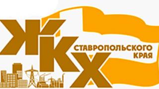 На Ставрополье начал работу единый форум ЖКХ