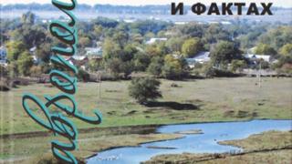 «Ставропольское село: в людях, цифрах и фактах» – вышло в свет второе издание книги