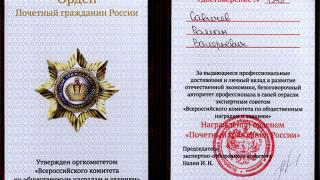 Роман Савичев удостоен ордена «Почетный гражданин России»