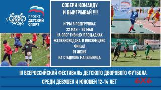В Железноводске 22 мая стартует фестиваль дворового футбола