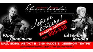 Концертное агентство Евгении Хановой приглашает на «Летние встречи»