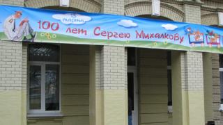 В Пятигорске отметили 100-летие Сергея Михалкова – почетного гражданина города