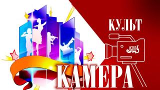 На Ставрополье продолжается конкурс творческих коллективов «Культкамера»