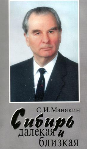 Сергей Иосифович Манякин.