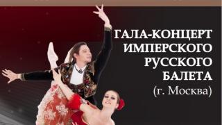 Международный форум «Белая акация» откроет гала-концерт Имперского Русского балета
