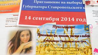 В избиркоме выбрали лучшие приглашения на выборы губернатора Ставропольского края