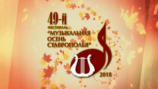 Стартовала 49-я «Музыкальная осень Ставрополья»