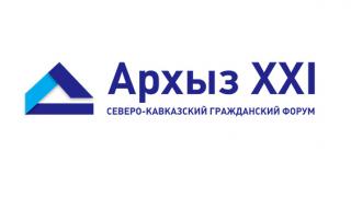 Стартовал второй Северо-Кавказский гражданский форум «Архыз-XXI»