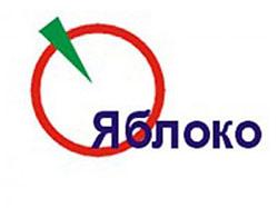Партия «Яблоко» намерена предложить стране новый курс