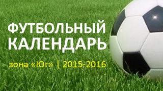 Календарь игр чемпионата России по футболу в зоне «Юг» сезона 2015-2016 г.г.