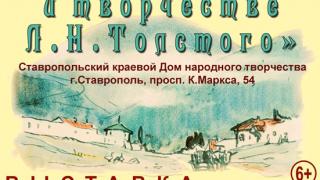 Выставка «Кавказ в жизни и творчестве Л.H.Толстого» открывается в ДНТ Ставрополя