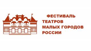 Фестиваль театров малых городов России состоится на Кавминводах