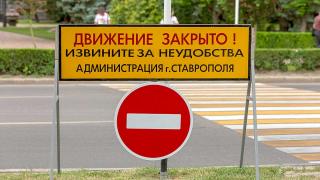 В Ставрополе 12 июня будет ограничено движение