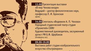 День с Антоном Чеховым приглашают провести жителей Ставрополя