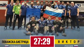 Ставропольские гандболисты отпраздновали успех в Словакии