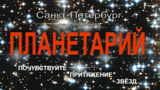 Санкт-Петербургский передвижной планетарий пользуется большим успехом в Ставрополе