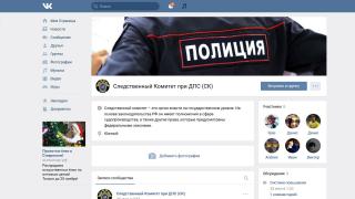 Следственный комитет Ставропольского края завел группу в социальной сети «ВКонтакте»
