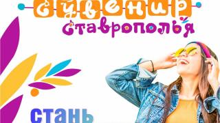На конкурс «Сувенир Ставрополья» подано 60 заявок