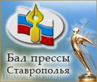 V Бал прессы Ставрополья станет праздником журналистов