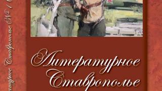 Новые выпуски альманаха «Литературное Ставрополье» представлены читателям