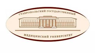 Ставропольский государственный медицинский университет признан эффективным по всем критериям