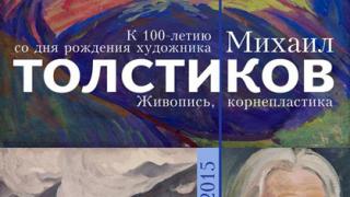 Выставка Михаила Толстикова открывается в изомузее в Ставрополе