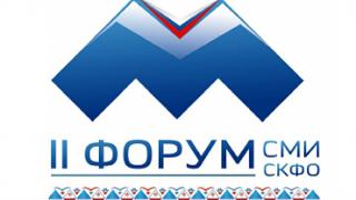 На Второй Форум СМИ Северного Кавказа съехалось более 350 журналистов