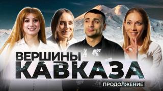 Ещё одну серию фильма «Вершины Кавказа» показали в Ставропольском крае