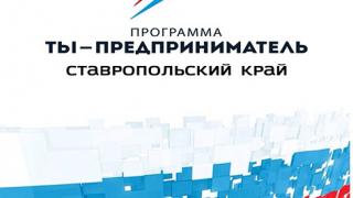 На Ставрополье завершился этап Всероссийского конкурса «Молодой предприниматель России»