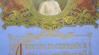 «Детство, воспитание и лета юности русских императоров» – столетняя книга в краевой библиотеке в Ставрополе