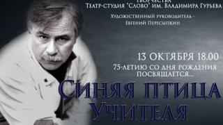 Театр «Слово» в Ставрополе представит спектакль об учителе 13 октября