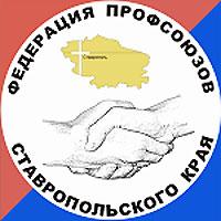 Федерация профсоюзов Ставропольского края