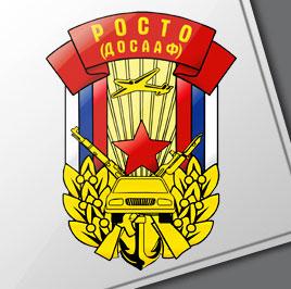 Российская оборонная спортивно-техническая организация (РОСТО) возвращается под брэнд ДОСААФ (Добровольное общество содействия армии, авиации и флоту)