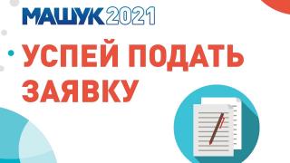 На Ставрополье принимают заявки для участия в молодёжном форуме «Машук»