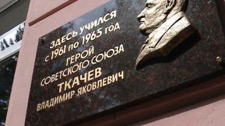 В Ставрополе открыли памятную доску в честь Героя СССР Владимира Ткачева