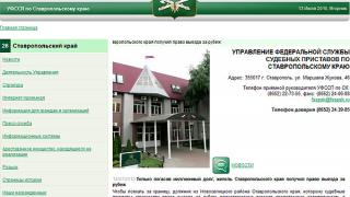 Проверить задолженность можно на сайте службы судебных приставов Ставрополья