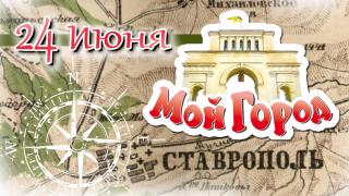Квест «Мой город» 2017: пешком по любимому Ставрополю идём 24 июня