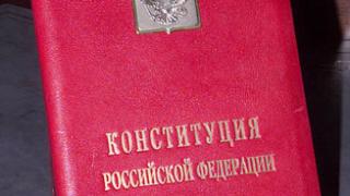 Сегодня – День Конституции России