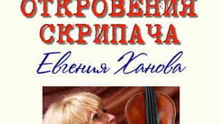 Евгения Ханова открывает концертный сезон программой «Откровения скрипача»