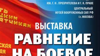 Выставка «Равнение на боевое знамя» – в ставропольском музее-заповеднике