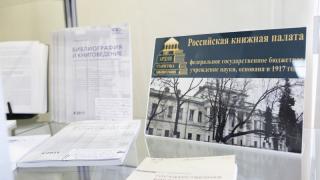 105-летняя история Российской книжной палаты представлена на выставке в краевой библиотеке