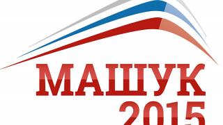 Невинномысск в первой смене форума «Машук-2015» представляет 7 проектов