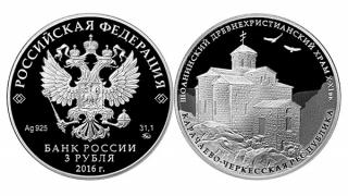 Шоанинский древнехристианский храм на памятной монете в 3 рубля