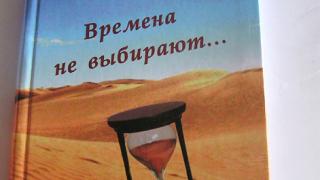 Вышла в свет книга Р. Казаряна «Времена не выбирают»