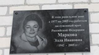 В Невинномысске открыта мемориальная доска в честь заслуженного врача РФ Э. Марковой