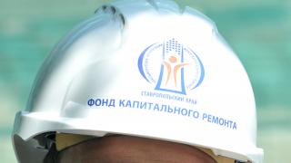 Фонд ЖКХ приостановил финансирование капремонта на Ставрополье