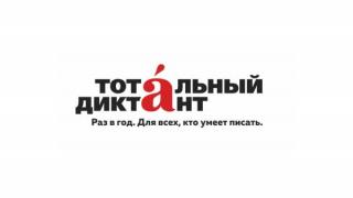 «Тотальный диктант» пройдёт в Лермонтовской библиотеке Ставрополя