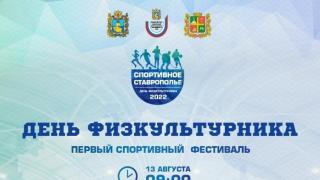 Десятки спортивных мероприятий подготовили в Ставрополе ко Дню физкультурника