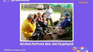 Ставропольские школьники изучают традиции и обычаи своей малой родины